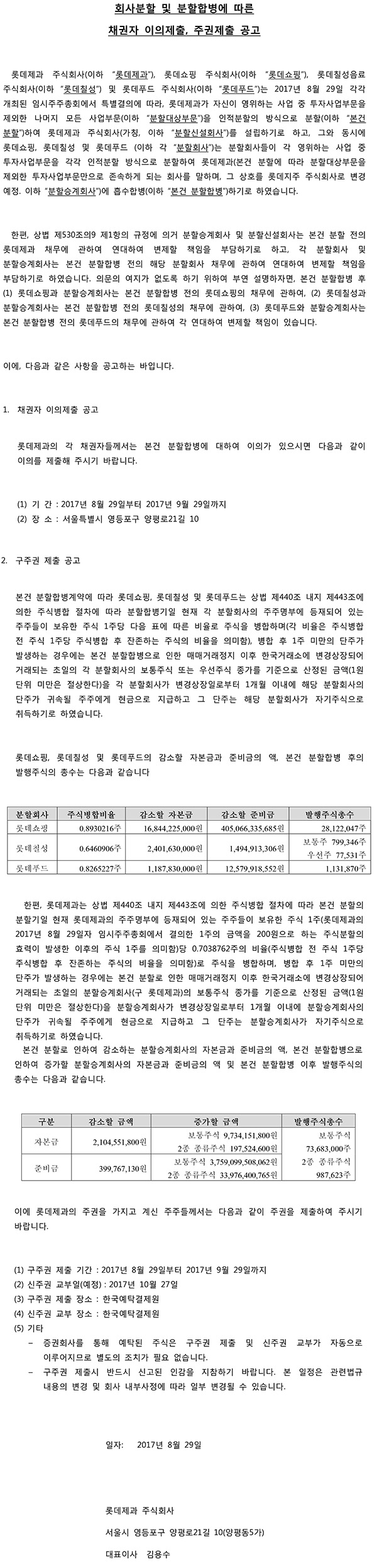 회사분할 및 분할합병에 따른 채권자 이의제출, 주권제출 공고